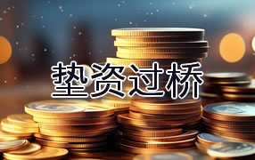 嘉峪关垫资过桥