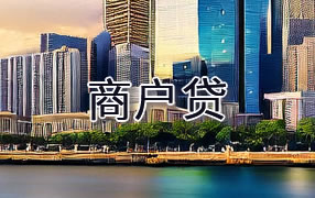 嘉峪关商户贷