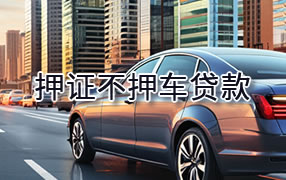 嘉峪关押证不押车贷款