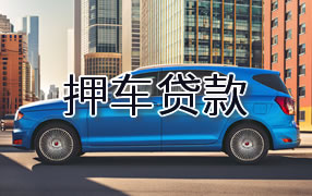 嘉峪关押车贷款