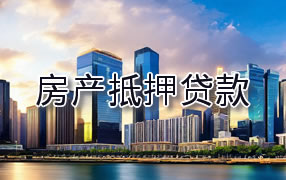 嘉峪关房产抵押贷款